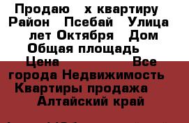 Продаю 3-х квартиру › Район ­ Псебай › Улица ­ 60 лет Октября › Дом ­ 10 › Общая площадь ­ 70 › Цена ­ 1 500 000 - Все города Недвижимость » Квартиры продажа   . Алтайский край